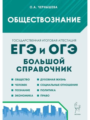 *Общество Бол справ для подг ЕГЭ и ОГЭ код 17838