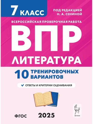 *Литература  7 ВПР 10 тренир вариантов 18842