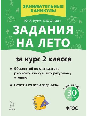 *Задания на лето 50 занят 2 кл 19610 ФГОС ФП 2022 