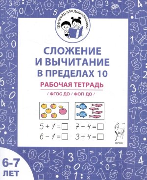 Сложение и вычитание в пределах 10 Р/Т для детей 6-7 лет ФГОС ДО и ФОП ДО 20616