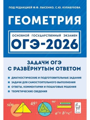 *ОГЭ Геометрия 2026 Задачи ОГЭ с развернутым ответом 19276