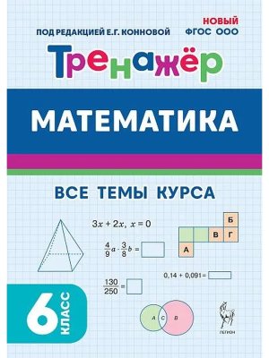 *Матем  6 Тренажер ФГОС НОО 19429