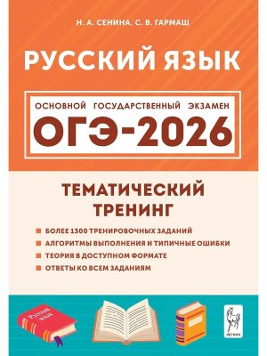 *ОГЭ Рус яз  9 2026 Тематический тренинг 20586