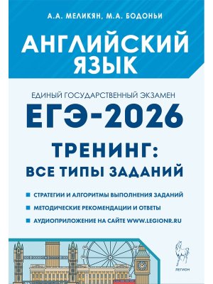 *ЕГЭ Англ яз 2026 Тренинг Все типы заданий 20661