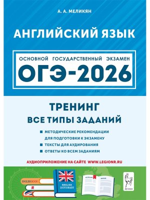 *ОГЭ Англ яз 2026 Тренинг Все типы заданий 21057