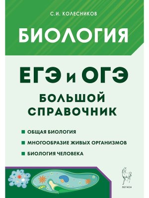 *Биология  Бол справ для подг ЕГЭ и ОГЭ код 19283