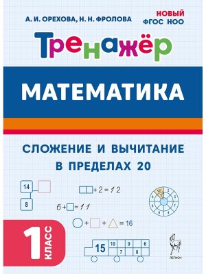 *Матем  1 Тренажер Сложение и вычитание в пределах 20 Нов ФГОС 20906