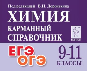 *Химия  9-11 Карм справ 18293