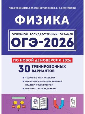 *ОГЭ Физика 2026 30 трен вар по демовер 20012