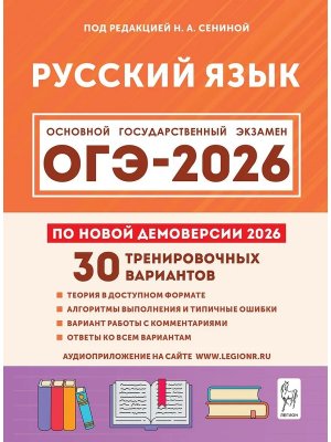 *ОГЭ Рус яз  9 2026 30 трен вар по демоверсии Код 21118