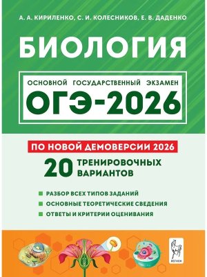 *ОГЭ Биология 2026 20 трен вар по демоверсии 20487
