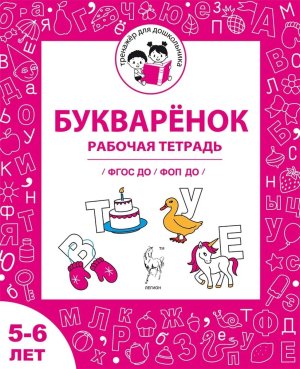 Букваренок Р/Т для детей 5-6 лет ФГОС ДО и ФОП ДО 20920
