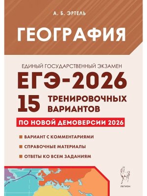 *ЕГЭ География 2026 15 трен вар по демоверсии 21217