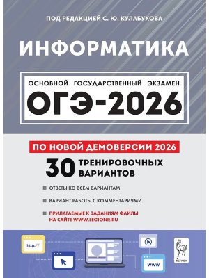 *ОГЭ Информатика 2026 30 трен вар по демоверсии код 21125