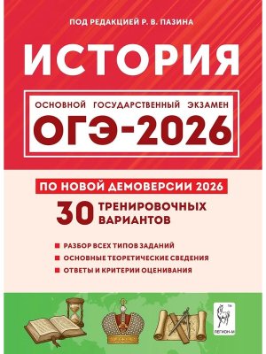 *ОГЭ История 2026 30 трен вар по демоверсии Код 3320