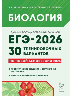 *ЕГЭ Биология 2026 30 трен вар по демовер код 20975