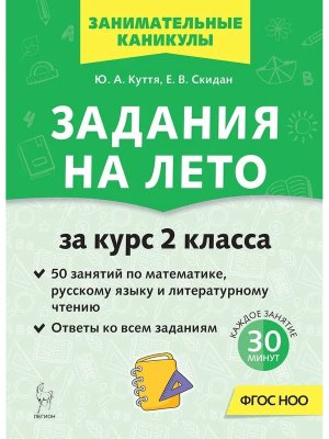 *Задания на лето 50 занят 2 кл 21712 ФГОС ФП 2022 
