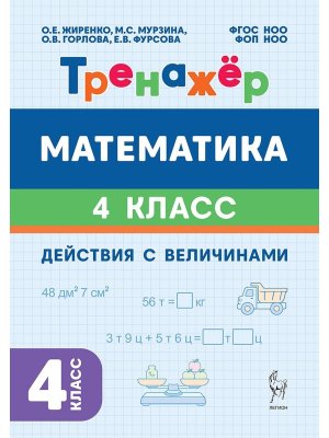 *Матем  4 Тренажер Действия с величинами ФГОС 22689