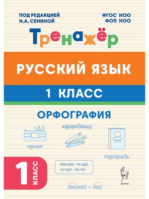 *Рус яз  1 кл Тренажер Орфография ФГОС НОО и ФОП НОО 22023