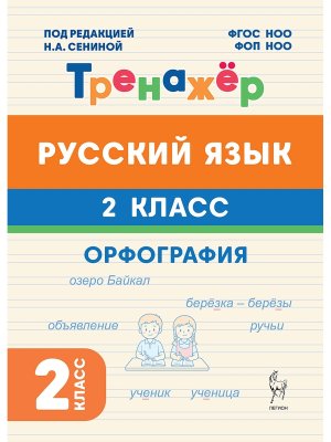 *Рус яз  2 кл Тренажер Орфография ФГОС НОО и ФОП НОО 22030