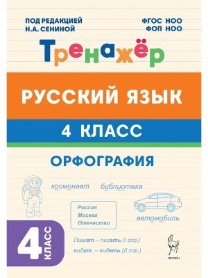 *Рус яз  4 кл Тренажер Орфография ФГОС НОО и ФОП НОО 22054