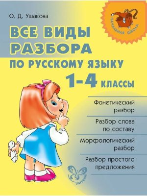 *Все виды разбора по рус яз 1-4 Нач шк