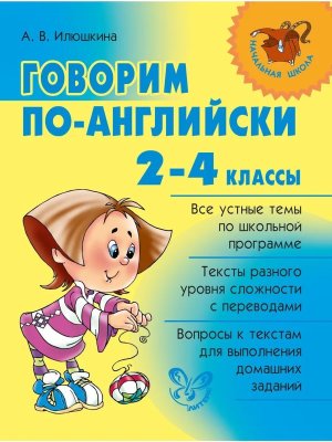 *Говорим по англ  2-4 Нач шк