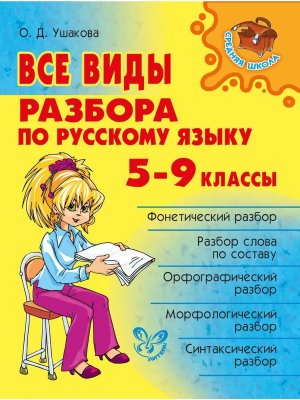 *Все виды разбора по рус яз  5-9 Сред шк