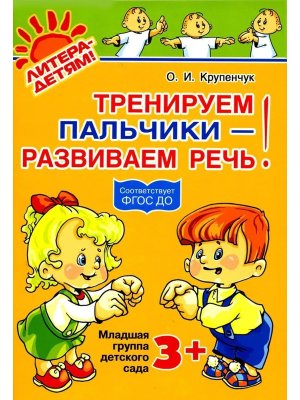 Тренируем пальчики развив речь Млад груп 3+