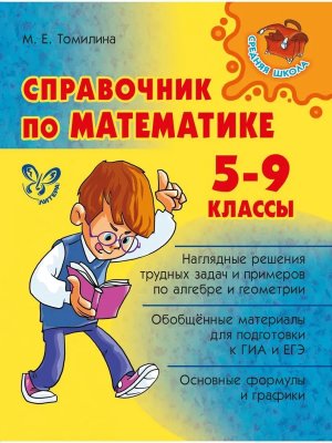 *Справочник по Матем  5-9 Средняя школа 15499