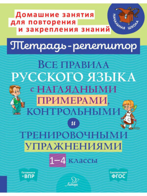 *Все правила рус яз 1-4 с нагляд прим контр и тренир упр
