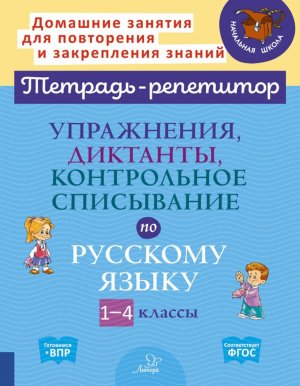 *Упраж диктанты контр списывание по рус яз 1-4 