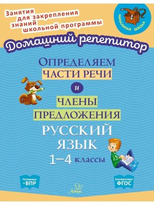 *Определяем части речи и члены предложения 1-4 классы