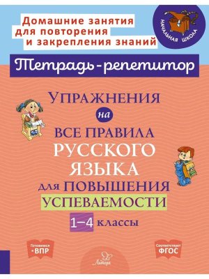 *Упраж на все правила рус яз  1-4 для повыш успеваемости