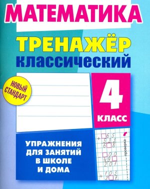 *Прописи Тренажер классич 4 Матем
