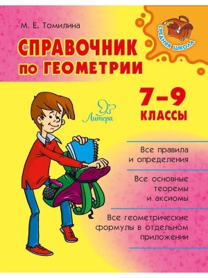 *Справочник по геометрии 7-9 Средняя школа 153543
