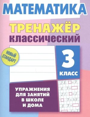 *Прописи Тренажер классич 3 Матем