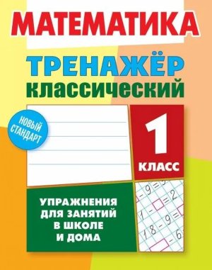 *Прописи Тренажер классич 1 Матем