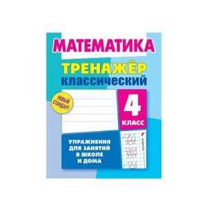 *Прописи Тренажер классич 4 Матем