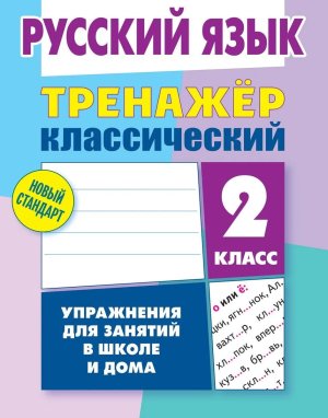 *Прописи Тренажер классич 2 Рус яз