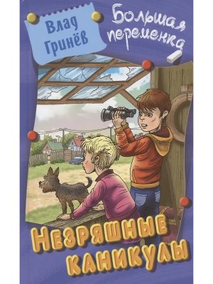 Большая переменка Незряшные каникулы