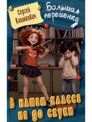 Большая переменка В нашем классе не до скуки