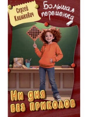 Большая переменка Ни дня без приколов