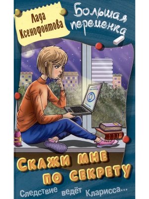 Большая переменка Скажи мне по секрету