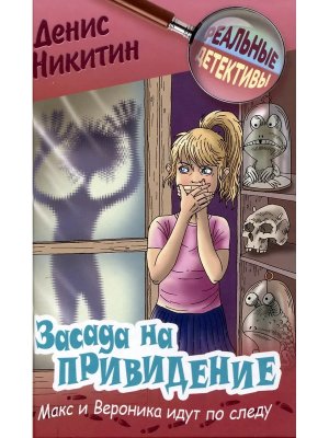 Реальные детективы Засада на приведение