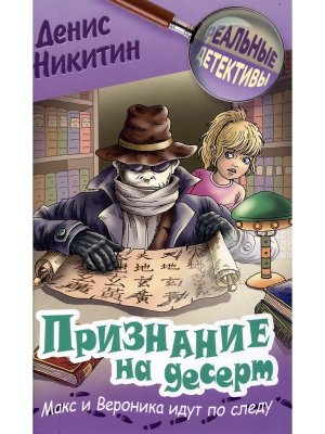 Реальные детективы Признание на десерт 