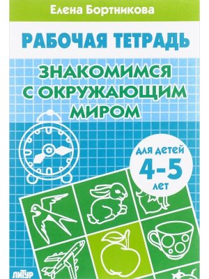Знакомимся с окружающим миром 4-5 лет Р/Т