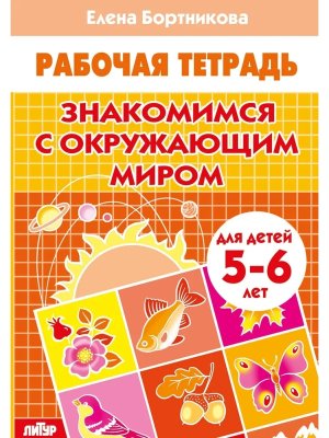 Знакомимся с окружающим миром 5-6 лет Р/Т