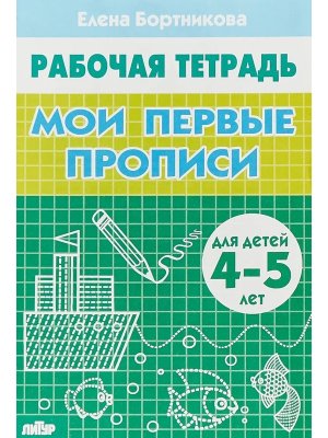 Мои первые прописи 4-5 лет Р/Т