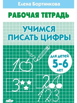 Учимся писать цифры 5-6 лет Р/Т